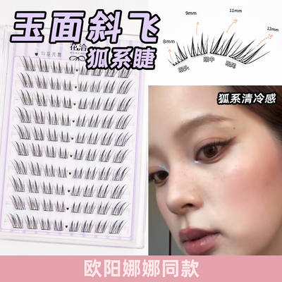 欧阳娜娜/易梦玲同款~玉面小狐狸狐系斜飞免胶假睫毛清冷高级感