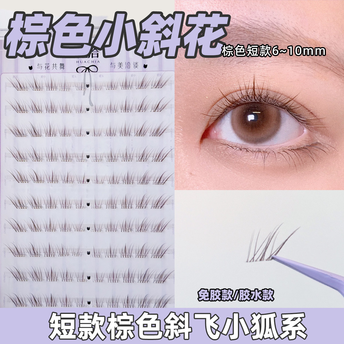 花洽棕色小斜花自然狐系斜飞假睫毛免胶淡妆素颜贴眼睫毛仿真