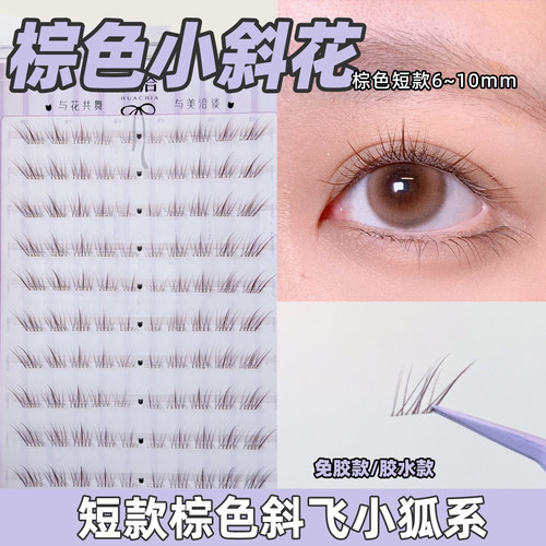 花洽棕色小斜花自然狐系斜飞假睫毛免胶淡妆素颜贴眼睫毛仿真