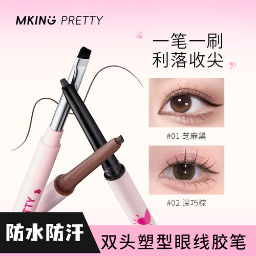 MK刀锋刷眼线胶笔双头二合一防水极细持久下至卧蚕眼睑新手