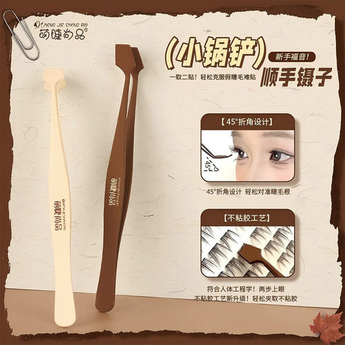 新款小锅铲顺手镊子！防粘胶专用镊子免胶假睫毛化妆新手睫毛夹子