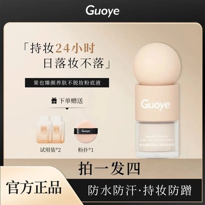 GUOYE果也 臻颜养肤不脱妆粉底液 防水防汗 持妆水润 不卡粉遮瑕