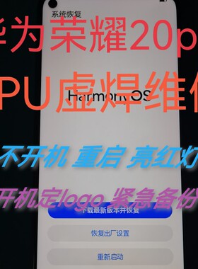 荣耀20 20proCPU虚焊维修不开机重启卡顿进恢复模式亮红灯手机