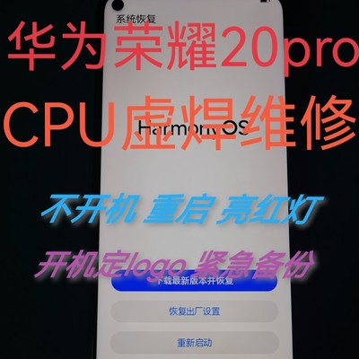 荣耀20 20proCPU虚焊维修不开机重启卡顿进恢复模式亮红灯手机