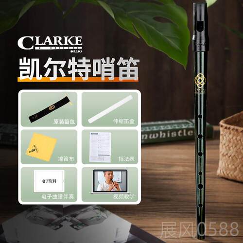 高档Clarke爱克拉克丞尔哥凯笛特锡笛D调笛子尔兰直笛口笛哨直笛