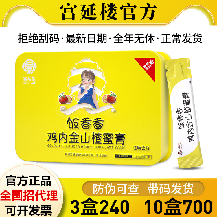 宫延楼鸡内金山楂蜜饭香香膏