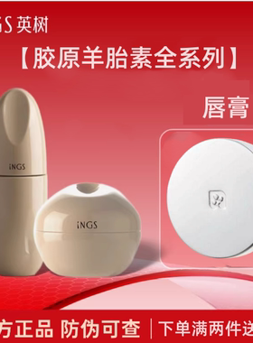 INGS英树胶原赋活羊胎素精华水面霜眼霜面膜洁面正品官方旗舰店
