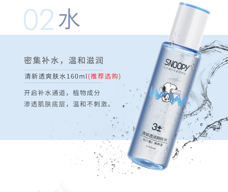 史努比清新水润爽肤水160ml天然花果植萃清爽细致毛孔舒缓送手霜