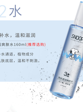 史努比清新水润爽肤水160ml天然花果植萃清爽细致毛孔舒缓送手霜