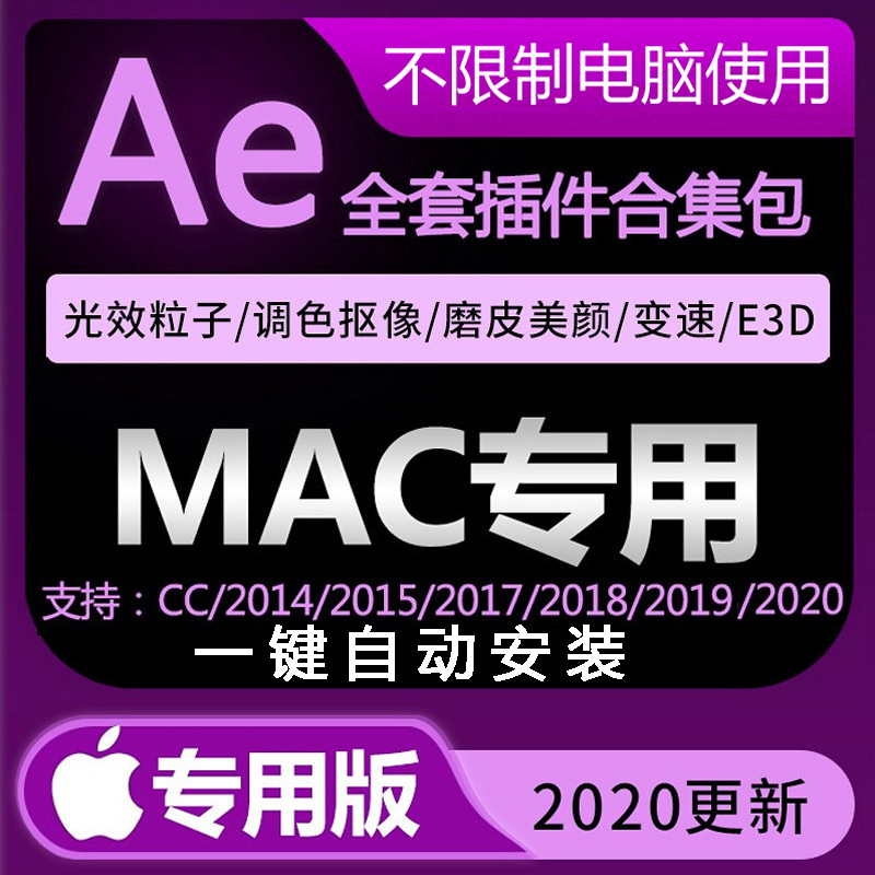 Ae插件Mac苹果一键安装全套合集中文粒子e3d素材磨皮瘦脸降噪转场