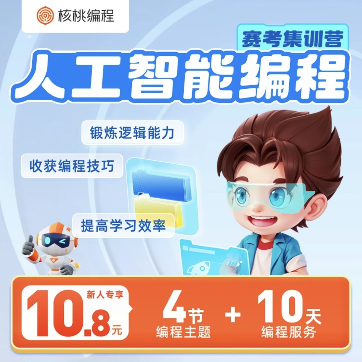 核桃编程小学生编程启蒙科技益智少儿编程入门5节课+26次实操网课