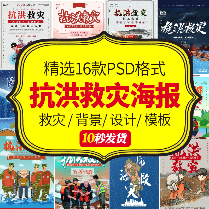 众志成城抗洪救灾海报psd防洪防汛口号灾害救援插画广告宣传素材