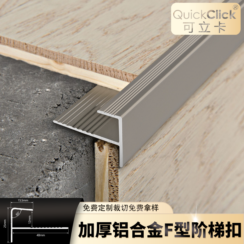 可立卡f型楼梯扣防滑地板压条
