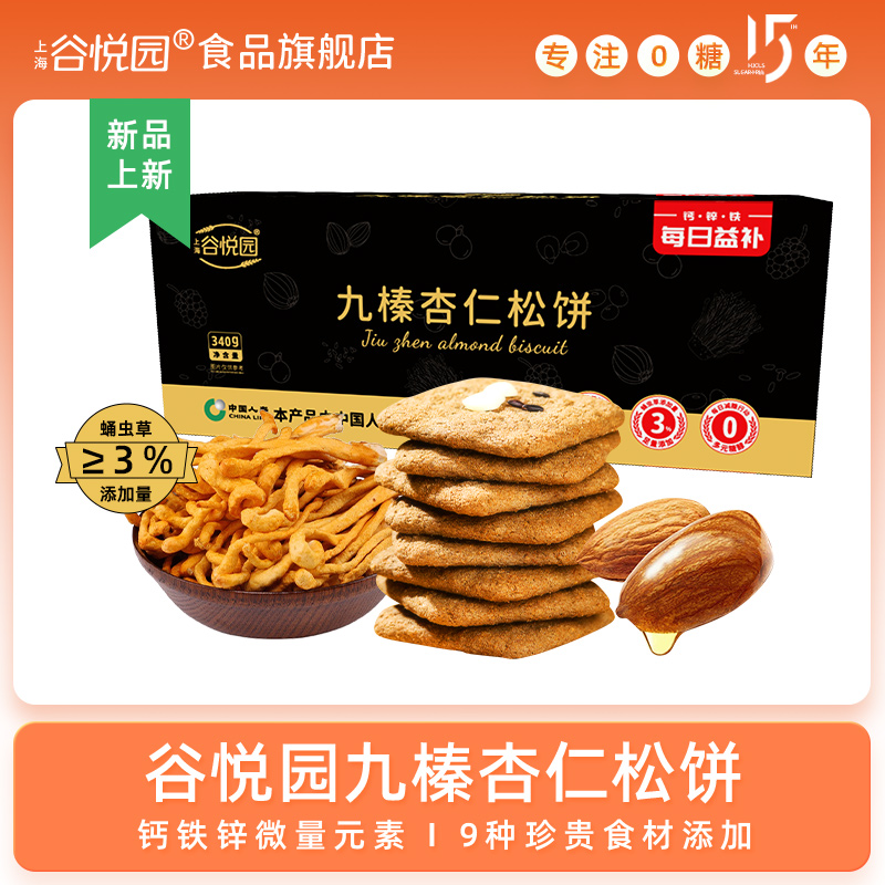 谷悦园九榛杏仁松饼桃酥核桃酥黑芝麻酥休闲零食小吃无蔗糖食品