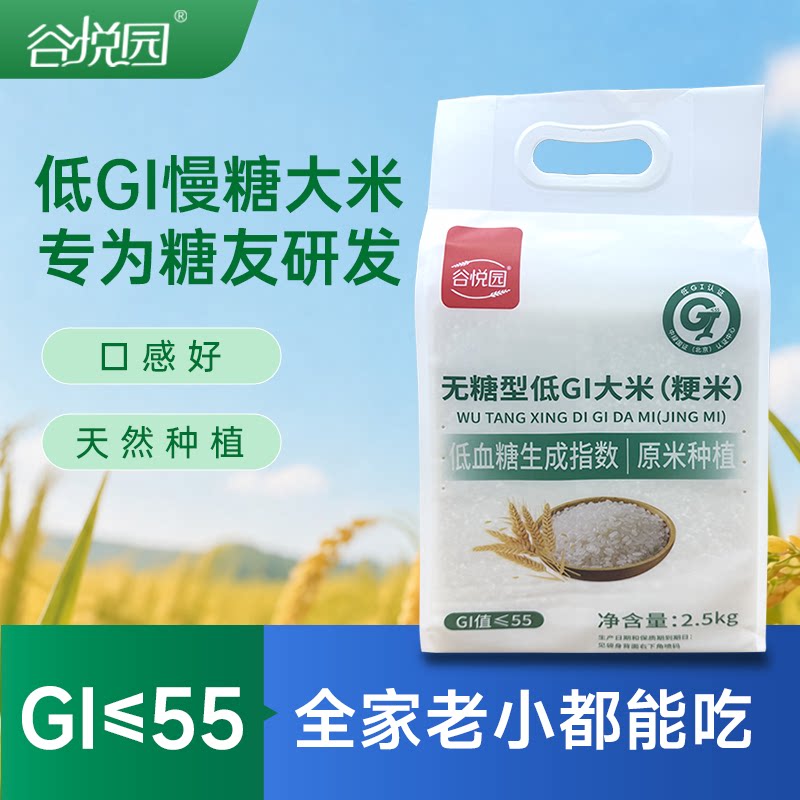 谷悦园无糖型低GI大米2.5kg健康原米种植软糯Q弹