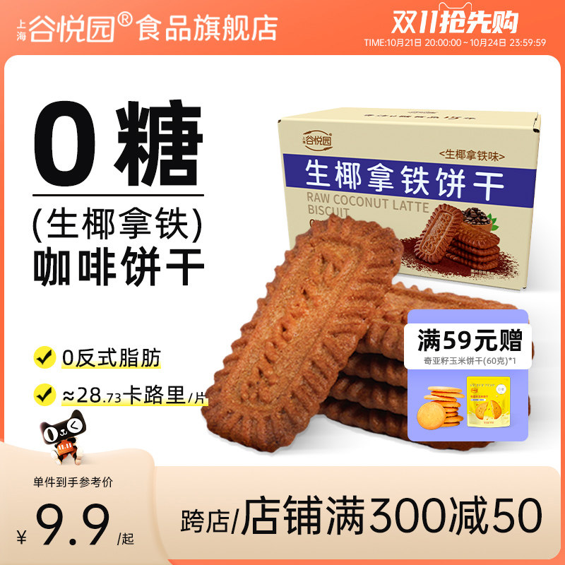 谷悦园生椰拿铁咖啡饼干酥脆无糖散装办公室下午茶网红休闲零食品