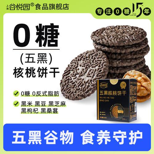 谷悦园0糖五黑核桃饼干低卡零食饱腹零食品酥脆早餐点心独立包装