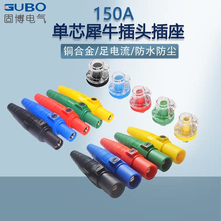 固博150A犀牛插头插座单芯大电流电缆连接器舞台灯光直通箱发电机