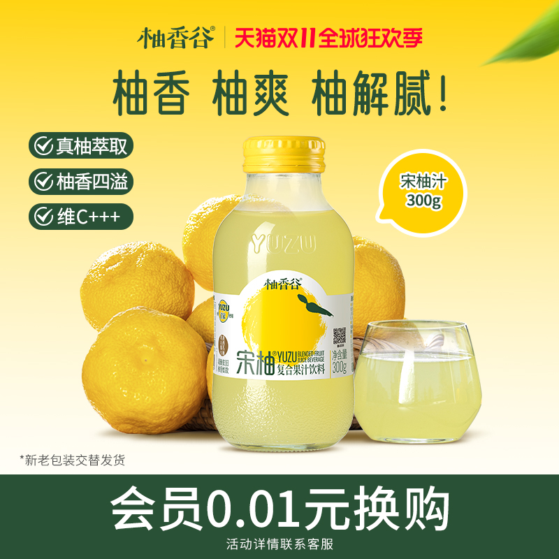 柚香谷香柚汁YUZU柚子饮VC双柚汁