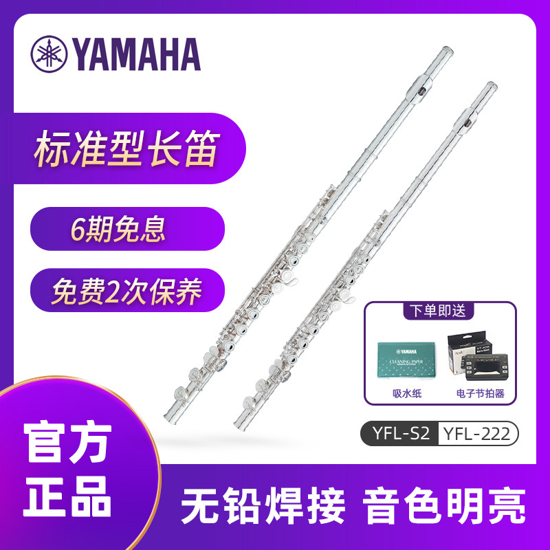 雅马哈长笛YFL-222 S2标准型C调入门儿童初学者考级专业演出演奏在类目 乐器/吉他/钢琴/配件, 西洋乐器, 西洋吹奏乐器, 长笛中 - 来自Buy2taobao.com提供专业的淘宝代购服务
