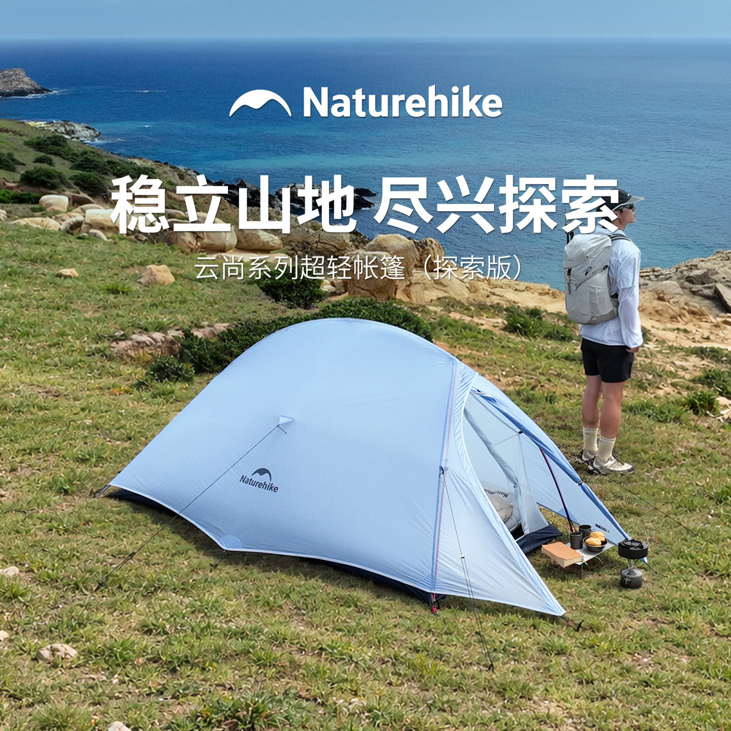 挪客户外超轻徒步抗撕裂云尚帐篷