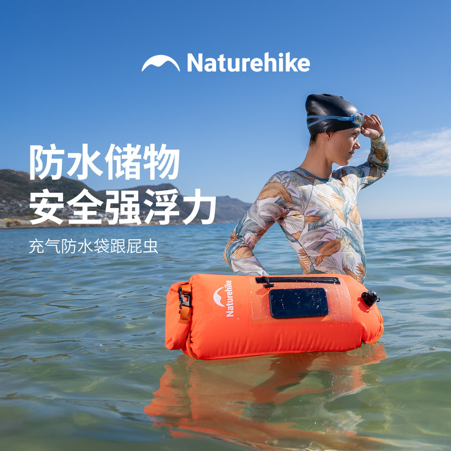 挪客跟屁虫防水储物型双气囊浮漂海边游泳浮潜沙滩漂流袋防水袋