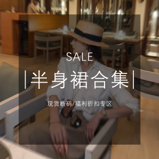 福利折扣专区 现货断码 半身裙合集 MD·依诺