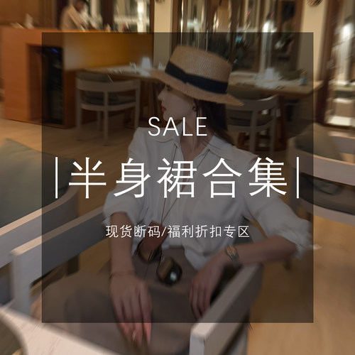 MD·依诺【半身裙合集】现货断码福利折扣专区！