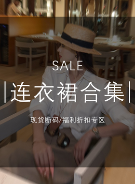 MD·依诺【连衣裙合集】现货断码福利折扣专区！