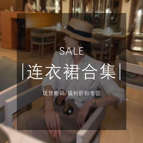 MD·依诺【连衣裙合集】现货断码福利折扣专区！