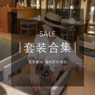 福利折扣专区 MD·依诺 现货断码 合集 套装