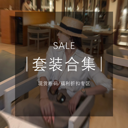 MD·依诺【套装合集】现货断码福利折扣专区！