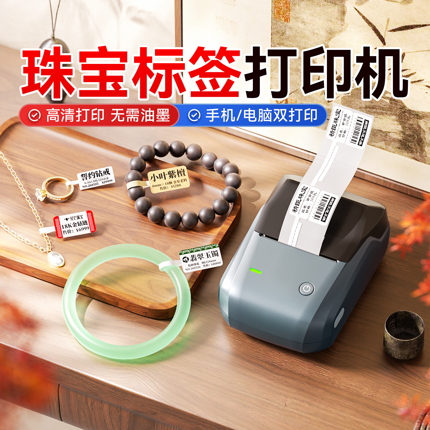 精臣B1珠宝首饰标签打印机小型玉石黄金白银饰品吊牌价格价签眼镜玉器耳钉卡片项链手镯热敏不干胶手持标签机