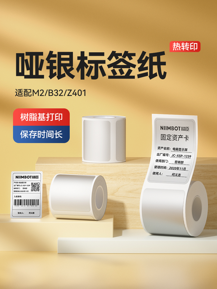 精臣M2/B32/Z401哑银标签打印机不干胶四防热转印固定资产打印纸