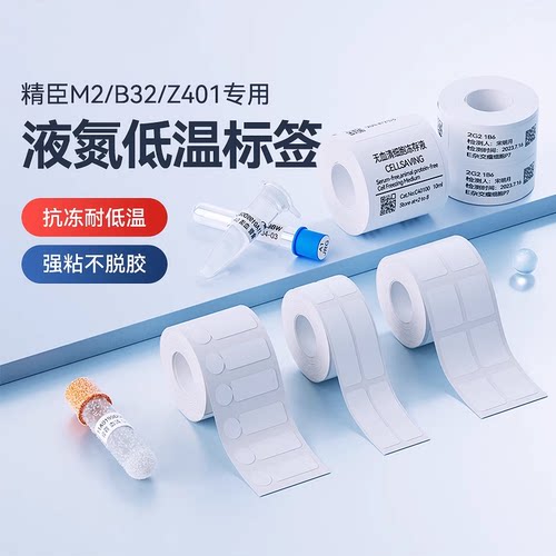 精臣M2/M3/B32标签纸实验室低温不干胶贴纸冻存管液氮冷藏-196度冻储医疗EP离心管1.5ml试管生物药医疗打印纸