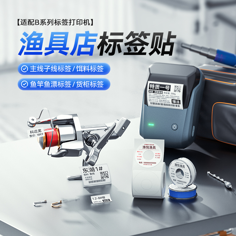 精臣B1/B31/B3S/B21Pro/D110/N1/M2渔具店标签贴纸主线轴子线饵料鱼竿鱼漂桶货柜路亚渔轮假饵防水防油标签纸