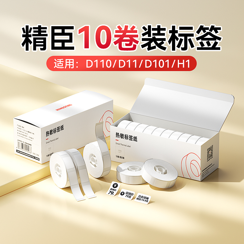 精臣D系标签10卷装量贩装