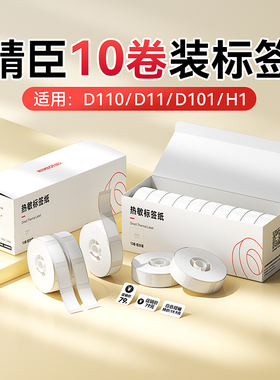 精臣D110/D11/D101/H1量贩装标签纸打码机打价纸商品价签食品价格生产日期臣小印热敏不干胶贴纸标签机打印纸