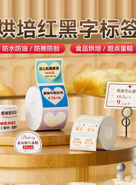 B1pro/B21Pro/B2Pro烘焙精臣红黑双色价格标签烘焙面包店甜品标价签牙签小插旗食品日期不干胶贴纸热敏商用
