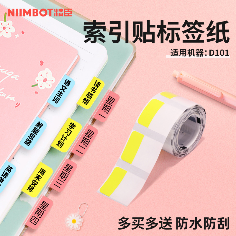 精臣D110/D11/D101索引标签贴纸矩形标签打印纸记事标记贴分类n次