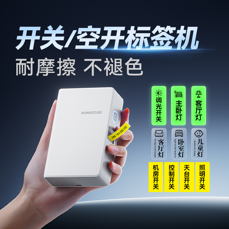 精臣N1灯开关标识贴标签打印机透明夜光防水家用面板电箱空开贴纸