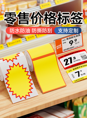 精臣B1/B31/B3S/B4/B21零食价签超市价签爆炸贴促销零售价格标签纸便利店家具卫浴家电商品标签机打印纸