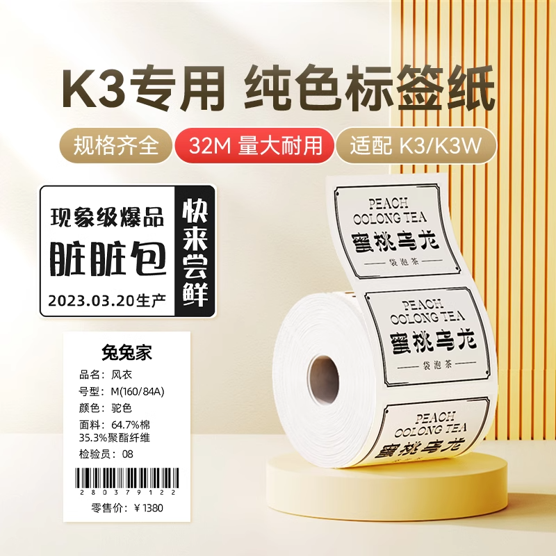 精臣K3/K3W白色四防标签