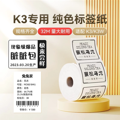 【精臣K2/K3/K3W】白色标签纸打印机不干胶热敏服装食品防水冷冻贴圆形40x30价格入库条码纸60x40精诚贴纸