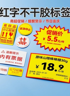 B1/B3S/B31/B21红色字体白色标签黄色圆形标签纸爆炸贴打印纸不干胶贴纸超市便利店水果店价格惊爆价促销价签