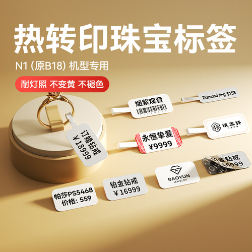 精臣B18/N1标签打印机热转印打印纸珠宝吊牌不干胶翡翠玉石黄金眼镜银饰品标价签手表戒指手镯价格标签贴纸