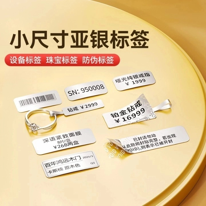 【B18/N1哑银】精臣标签机哑银标签纸珠宝饰品吊牌美甲电器防伪VOID防撕毁防水亚银色不干胶姓名贴PET条码纸