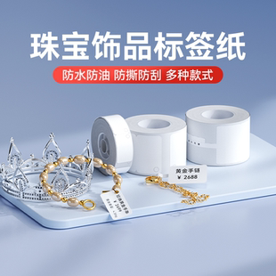 精臣D11 H1标签机打印纸珠宝吊牌标签纸首饰银饰品玉器眼镜价格标签贴纸不干胶彩色热敏支持定制 D110 D101
