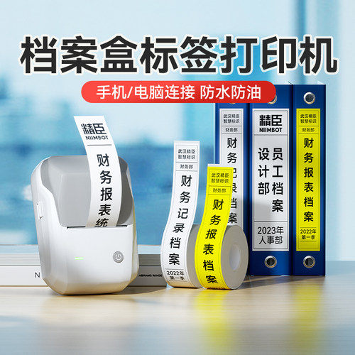 精臣B1档案盒侧面标签打印机不干胶贴纸办公文件盒分类整理文件夹背脊侧边条牛皮色白色长方形脊背贴标签机