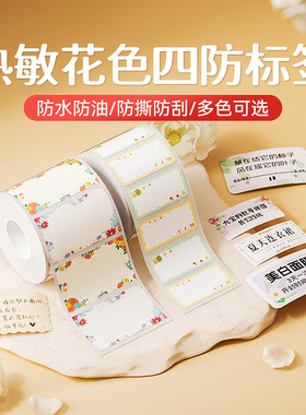 精臣B1/B21/B3S/B31/B203/B4彩色标签纸标签机打印纸热敏不干胶贴纸花草纹条码纸标防水姓名贴家用分类收纳